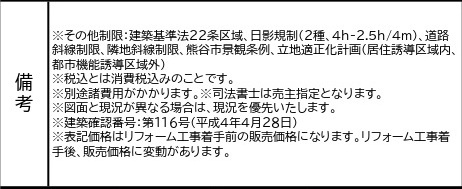 中古戸建　熊谷市柿沼448-20（期間限定現況販売）の構造・工法・仕様