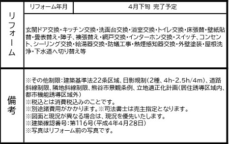 中古戸建　熊谷市柿沼448-20（リフォーム住宅）の構造・工法・仕様