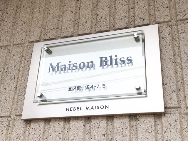 Ｍａｉｓｏｎ　Ｂｌｉｓｓの周辺|ランドマークです☆