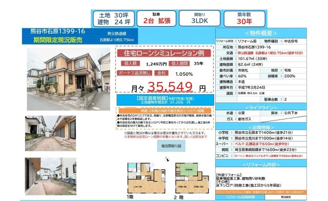 中古戸建　熊谷市石原1399-16（期間限定現況販売）のその他
