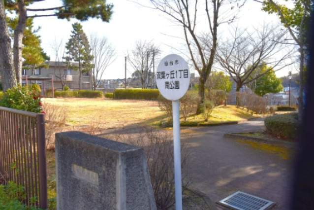 アルコイリス双葉ケ丘壱番館の周辺|双葉ケ丘1丁目南公園・・・徒歩1分