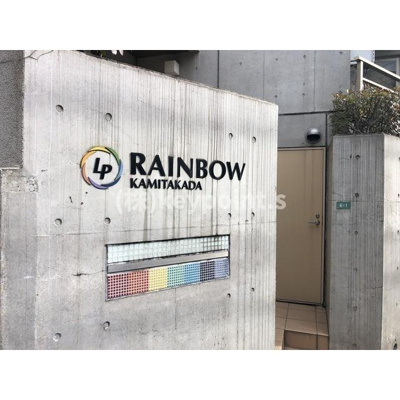 【その他共用部分】 | レインボー上高田