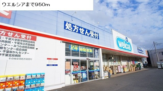 クレアージュの周辺|ウエルシアまで950m