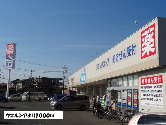 レグメスⅢの周辺|ウエルシアまで1000m