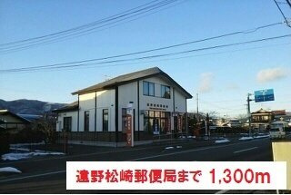 メゾン双鶴Ａの周辺|遠野松崎郵便局まで1300m