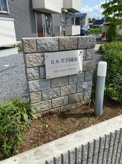 【庭】 | ヒルズ学園南