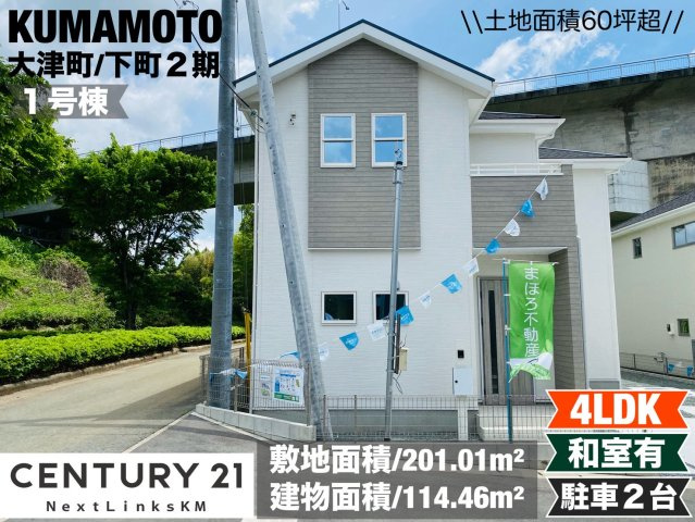 よかタウン／菊池郡大津町下町２期／１号棟