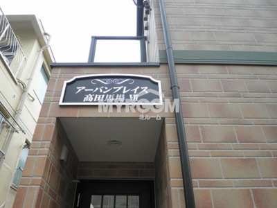 【その他】 | アーバンプレイス高田馬場Ⅶ