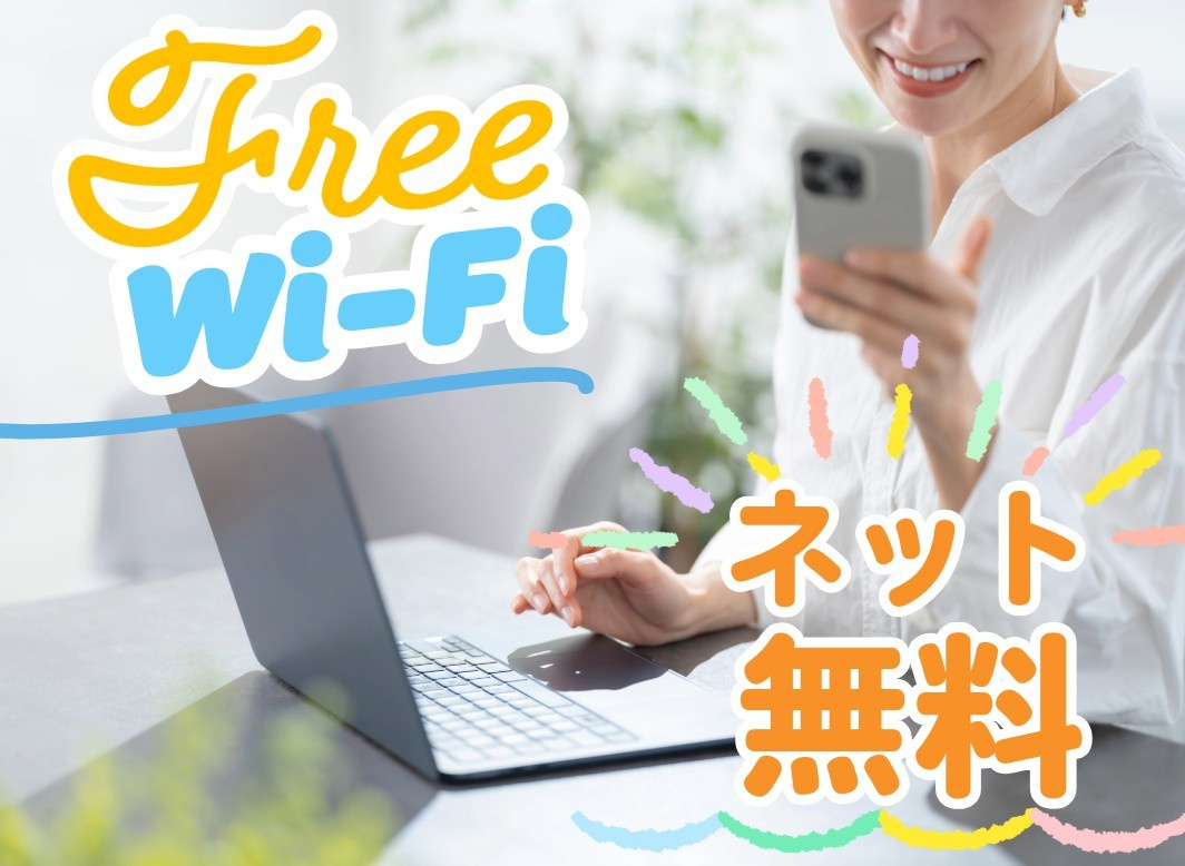 ロフト結城のその他|wi-fi無料！