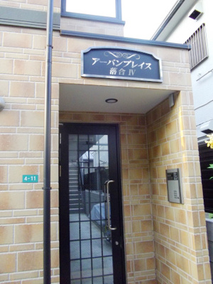 【セキュリティ】 | アーバンプレイス落合Ⅳ | オートロック付き☆