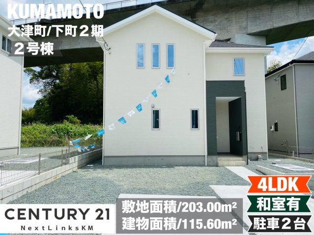 よかタウン／菊池郡大津町下町２期／２号棟