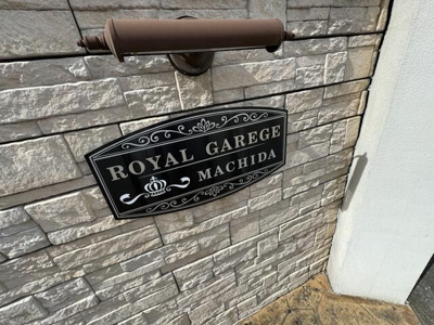 【エントランス】 | ロイヤルガレージ町田