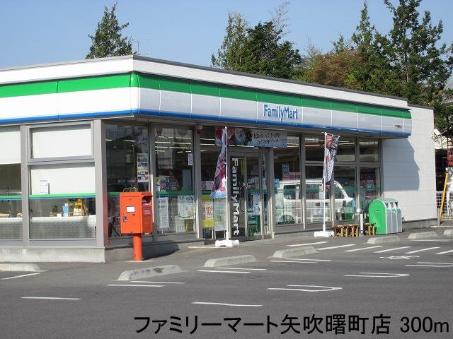 昴の周辺|ファミリーマート矢吹曙町店まで300m