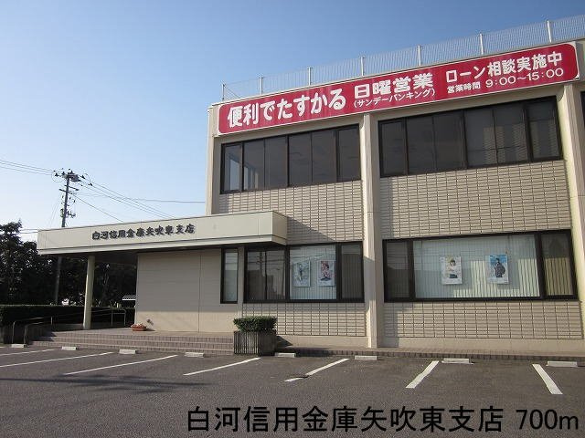 昴の周辺|白河信用金庫矢吹東支店まで700m