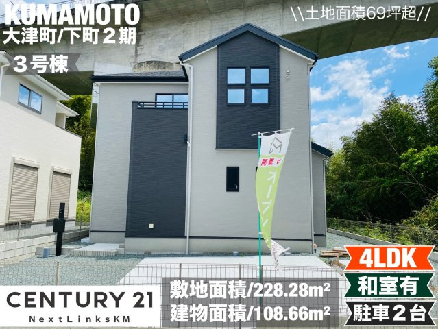 よかタウン／菊池郡大津町下町２期／３号棟の外観
