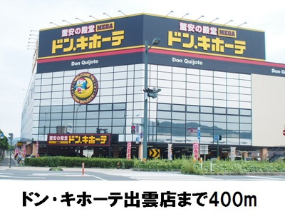 【周辺】 | ピュアーズ９５Ａ | ドン.キホーテ出雲店まで400m