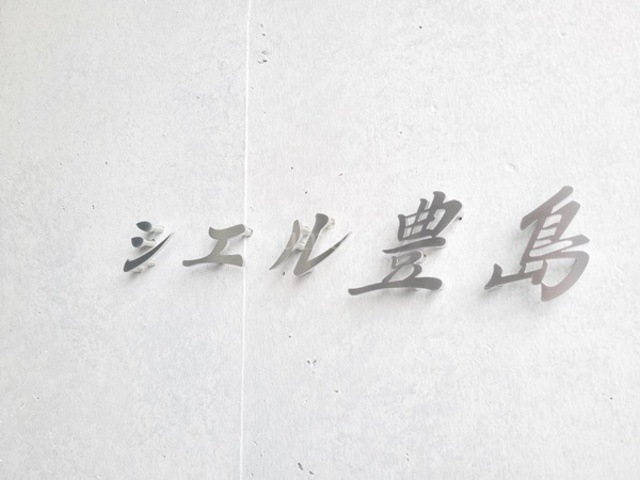 シエル豊島の周辺|ランドマークです☆