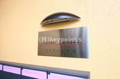 【その他共用部分】 | ファブール千川