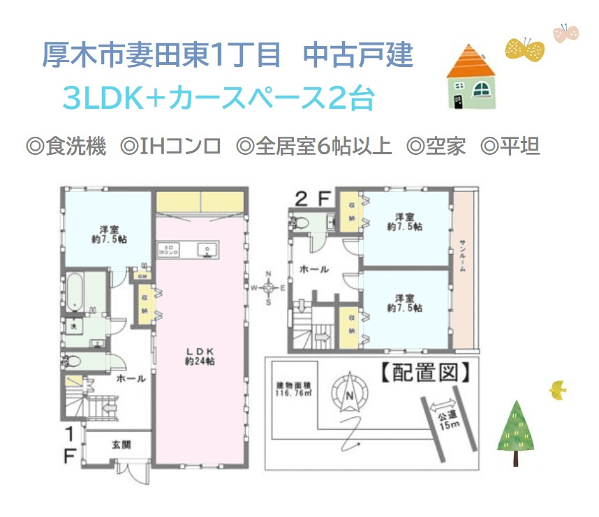 【物件画像あり】厚木市妻田東1丁目　中古戸建　49.91坪の間取り|広々とした24帖のLDK+全居室６帖以上の３LDKプラン！　
インテリアも配置がしやすい全室フローリングのお住まいです。