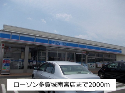 【周辺】 | フィオーレＢ | ローソンまで2000m