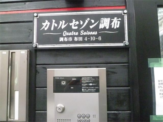 調布市布田４丁目のアパートのセキュリティ