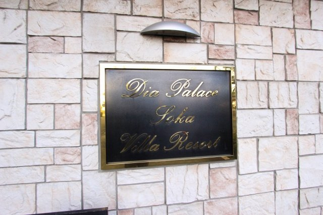 ダイアパレス草加　ヴィラ・リゾートの外観|おしゃれな外観です