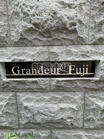 グランデュール富士のその他|ランドマーク