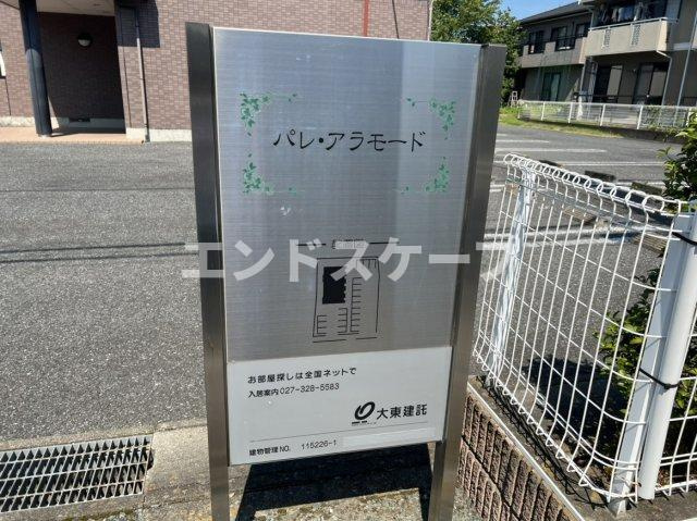 パレ・アラモードのエントランス|高崎、前橋のお部屋探しはエンドスケープまで！お客様の理想お聞かせ下さい♪