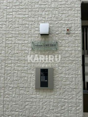 FmaisonLORE I番館のセキュリティ