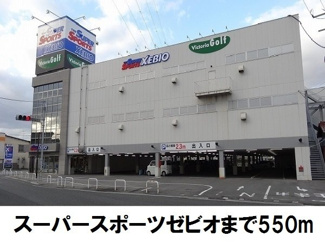 【周辺】 | サニーコア　７ | ゼビオまで550m