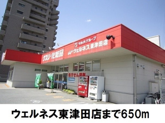 【周辺】 | サニーコア　７ | ウェルネス東津田店まで650m