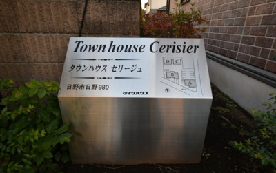 【エントランス】 | タウンハウス セリージュ