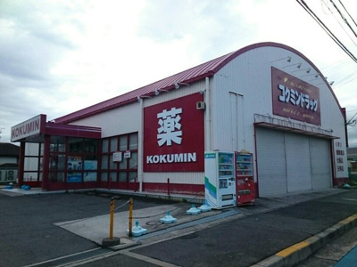 【周辺】 | アンフィニ | コクミンドラッグ様まで1130m