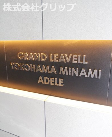 グランリーヴェル横濱南ADELEのその他