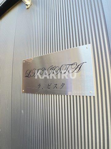 ラ・ビスタのその他