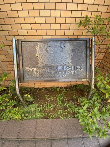 ライオンズマンション四条堀川第２のその他