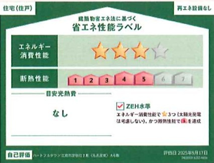 ハートフルタウン　江南市宮後町２期　全１区画分譲の省エネ性能ラベル|販売住戸が複数の場合、本ラベルは特定の住戸の性能を示し、全ての住戸の性能を示すものではありません