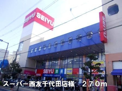 【周辺】 | 楠古谷マンション | 西友千代田店様まで270m
