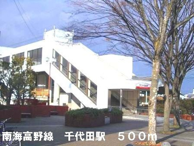 【周辺】 | 楠古谷マンション | 南海高野線千代田駅まで500m