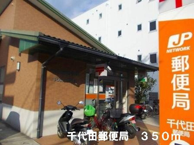 【周辺】 | 楠古谷マンション | 千代田郵便局まで350m