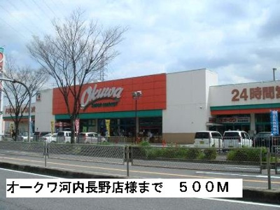 【周辺】 | ス－ルブロ－テ | オークワ河内長野店様まで500m