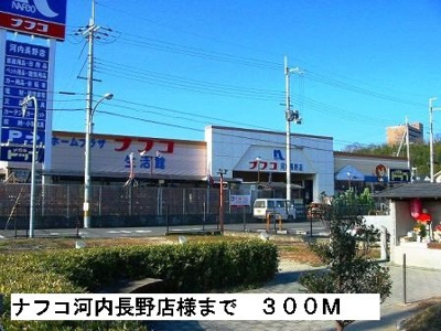 【周辺】 | ス－ルブロ－テ | ナフコ河内長野店様まで300m