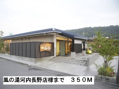 【周辺】 | ス－ルブロ－テ | 風の湯河内長野店様まで350m