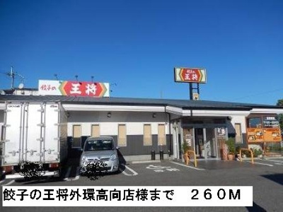 【周辺】 | ス－ルブロ－テ | 餃子の王将外環高向店様まで260m