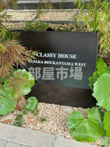 クラッシィハウス谷中道灌山Ｗ棟のその他|ランドマーク