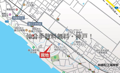 【地図】 | 明石市松江　新築戸建1号棟　仲介手数料無料！ | 明石市松江　新築1号棟　仲介手数料無料！