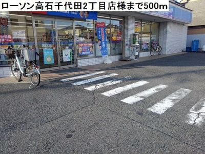【周辺】 | ソッジョルノ | ローソン高石千代田店様まで500m