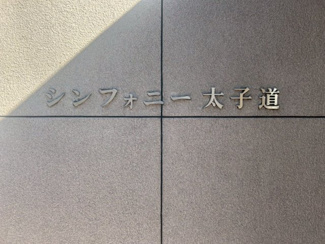 【その他】 | シンフォニー太子道