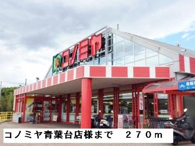 【周辺】 | ミシュカーン | コノミヤ青葉台店様まで270m