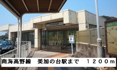 【周辺】 | ミシュカーン | 南海高野線美加の台駅まで1200m